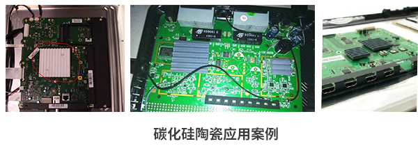 碳化硅陶瓷散熱應(yīng)用案例