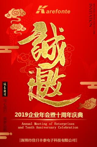 佳日豐泰新春聯(lián)歡晚會(huì)暨十周年慶邀請(qǐng)函