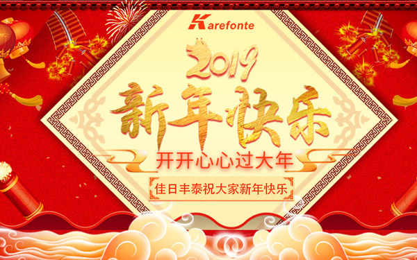 佳日豐泰2019年春節(jié)放假通知