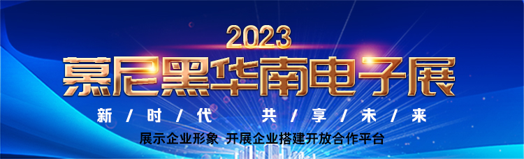 佳日豐泰—2023慕尼黑華南電子展